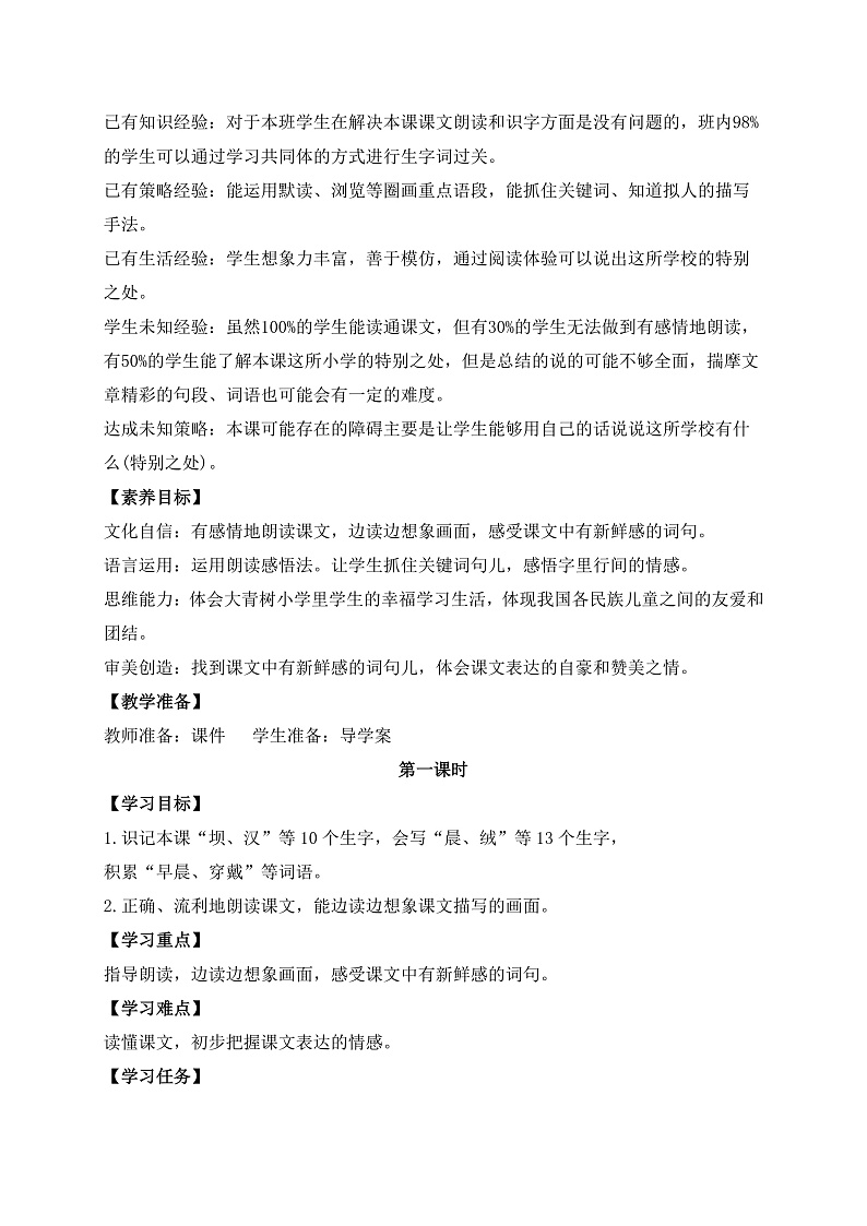 【教-学-评一体】统编版语文三年级上册-1. 大青树下的小学 两课时（课件+教案+学案+习题）02