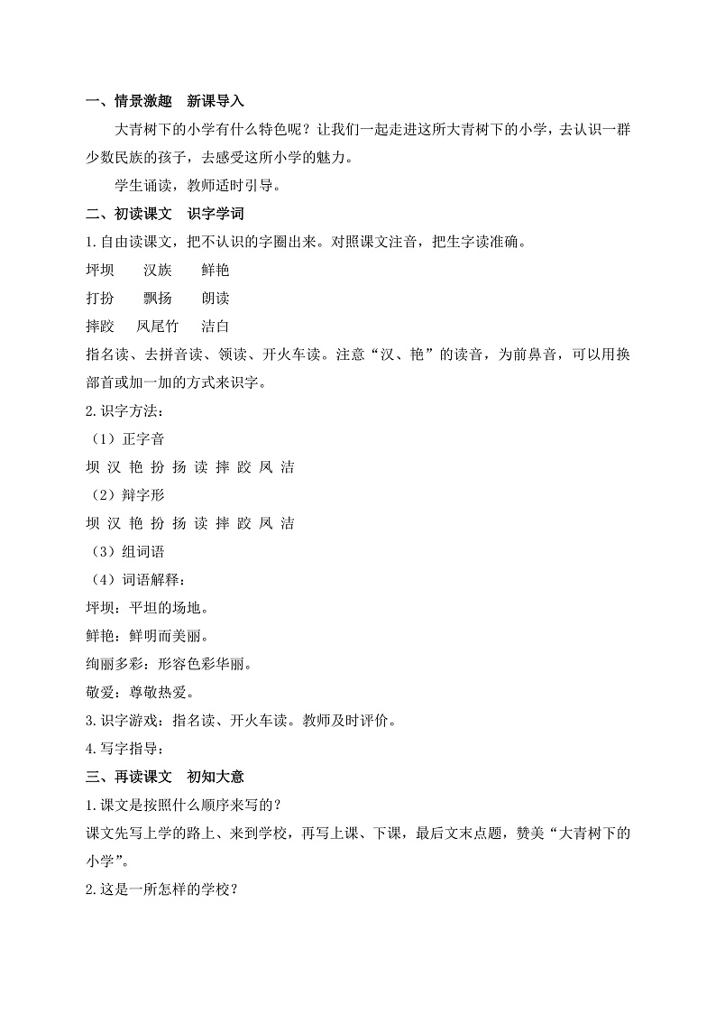 【教-学-评一体】统编版语文三年级上册-1. 大青树下的小学 两课时（课件+教案+学案+习题）03