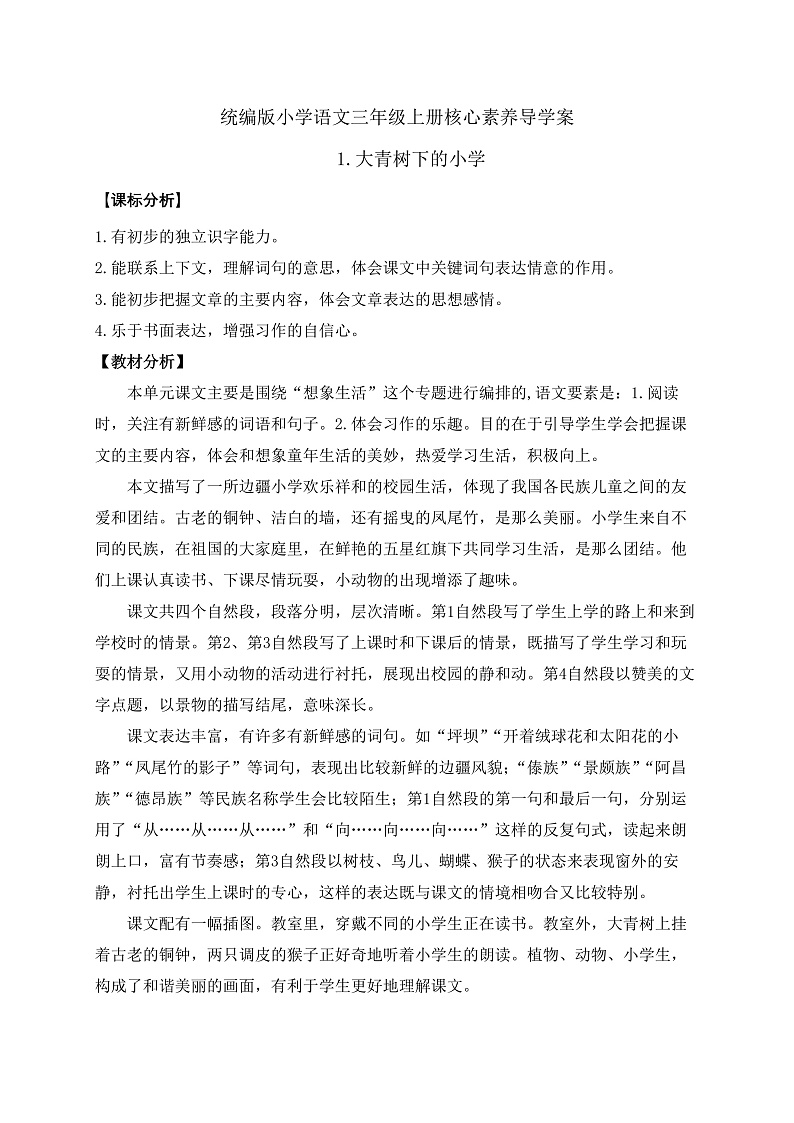 【教-学-评一体】统编版语文三年级上册-1. 大青树下的小学 两课时（课件+教案+学案+习题）01