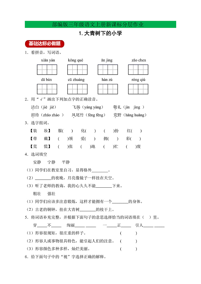 【教-学-评一体】统编版语文三年级上册-1. 大青树下的小学 两课时（课件+教案+学案+习题）01