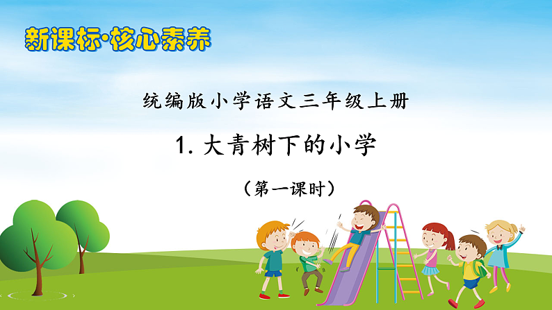 【教-学-评一体】统编版语文三年级上册-1. 大青树下的小学 两课时（课件+教案+学案+习题）01