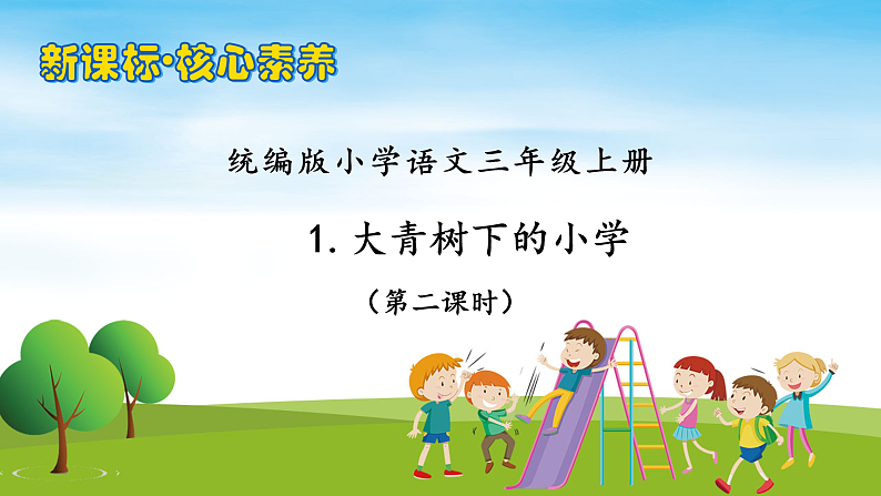 【教-学-评一体】统编版语文三年级上册-1. 大青树下的小学 两课时（课件+教案+学案+习题）01