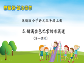 【教-學(xué)-評(píng)一體】統(tǒng)編版語文三年級(jí)上冊(cè)-5. 鋪滿金色巴掌的水泥道 兩課時(shí)（課件+教案+學(xué)案+習(xí)題）
