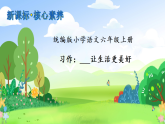 【新課標(biāo)】統(tǒng)編版六年級(jí)語文上冊(cè)-習(xí)作：_____讓生活更美好（課件+教案+學(xué)案+習(xí)題）