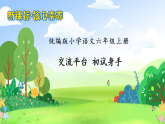 【教-学-评一体】统编版六年级语文上册-交流平台初试身手（课件+教案+学案）