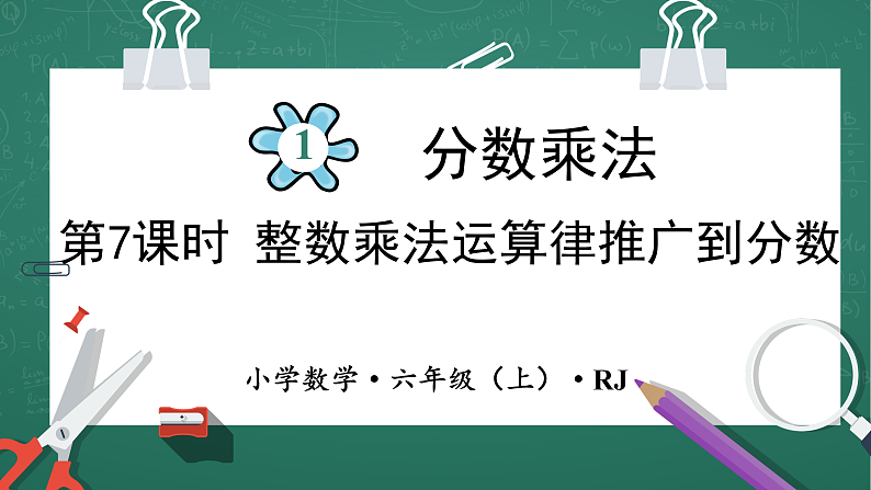 人教版小学数学六年级上 1 整数乘法运算律推广到小数  第7课时 课件01