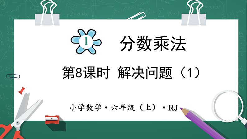 人教版小学数学六年级上 1 解决问题 （1） 第8课时 课件01