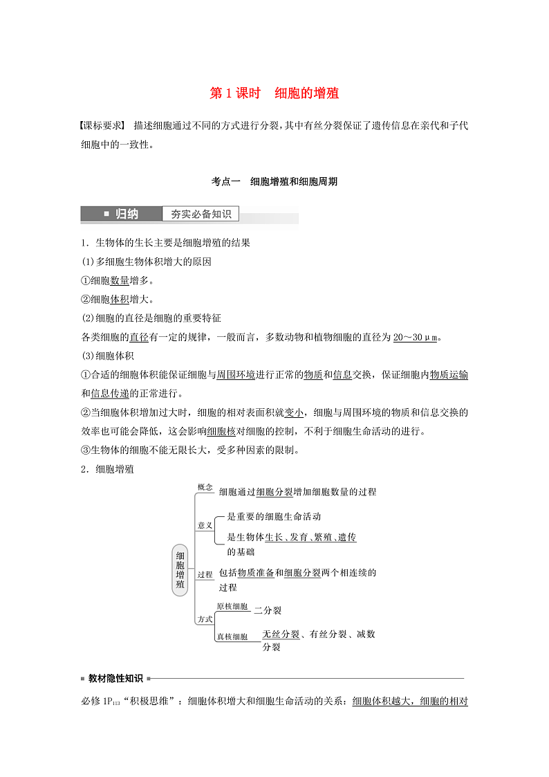 2024届高考生物一轮复习教案第四单元细胞的生命历程第1课时细胞的增殖（苏教版）第1页