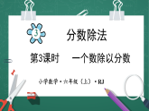 人教版小学数学六年级上3 一个数除以分数 第3课时 课件