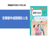 【公開課】道法人教版（2025）7上4.13.2《在奉獻中成就精彩人生》課件+教學設計學案（含答案解析）