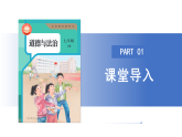 【公開課】道法人教版（2025）7上4.13.2《在奉獻中成就精彩人生》課件+教學設計學案（含答案解析）