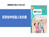 【公開課】道法人教版（2025）7上4.13.1《在勞動(dòng)中創(chuàng)造人生價(jià)值》課件+教學(xué)設(shè)計(jì)+學(xué)案（含答案解析）