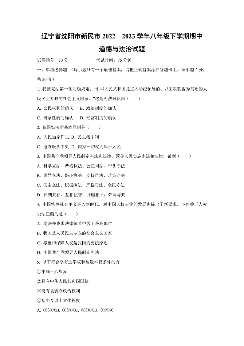 [政治][期中]辽宁省沈阳市新民市2022-2023学年八年级下学期期中试题第1页