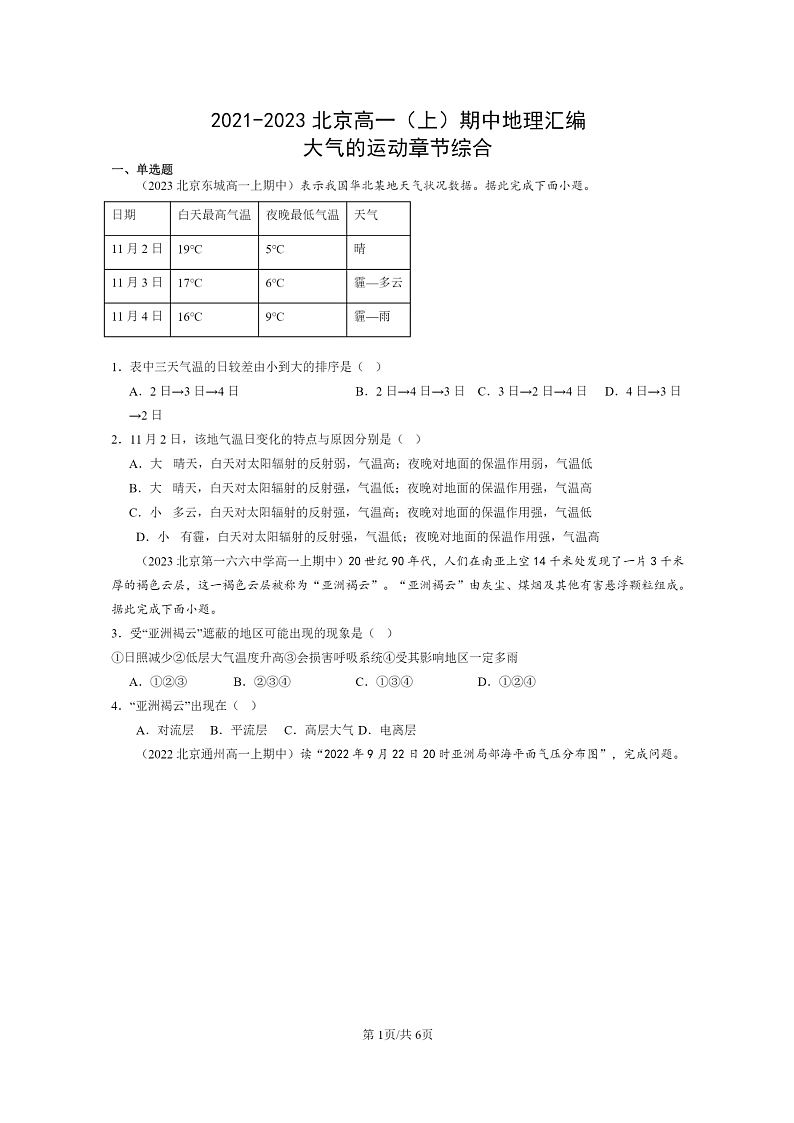 [地理]2021～2023北京高一上学期期中地理真题分类汇编：大气的运动章节综合01