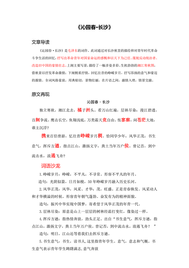 《沁园春·长沙》（同步习题）基础模块上册-中职语文同步诗歌及文言文全解全析（高教版2023）01