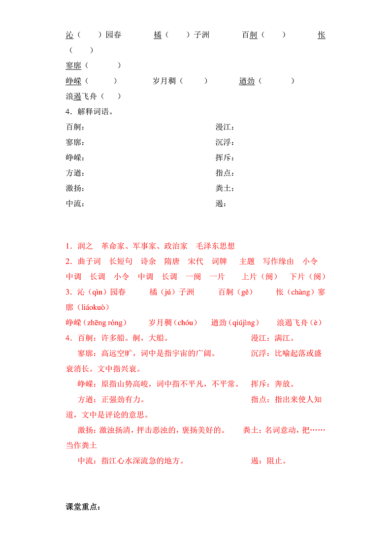 《沁园春·长沙》（同步习题）基础模块上册-中职语文同步诗歌及文言文全解全析（高教版2023）03