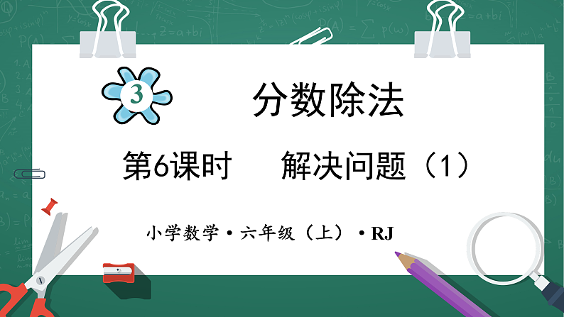 人教版小学数学六年级上3 解决问题（1） 第6课时 课件第1页