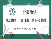 人教版小学数学六年级上3  练习课（第1～3课时） 第5课时 课件