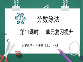 人教版小学数学六年级上3 单元复习提升 第11课时 课件