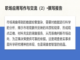 部编高教版2023中职语文职业模块 4.3《撰写报告》课件