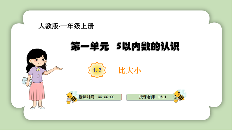 人教版小学数学一年级上册5以内数的认识和加、减法《比大小》课件01