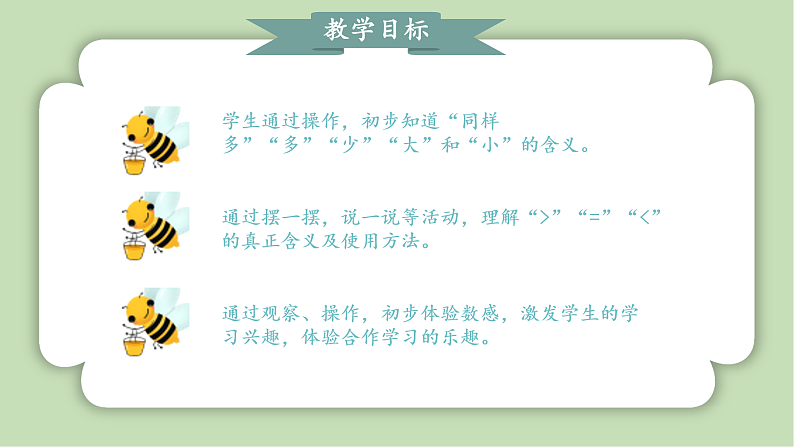 人教版小学数学一年级上册5以内数的认识和加、减法《比大小》课件02