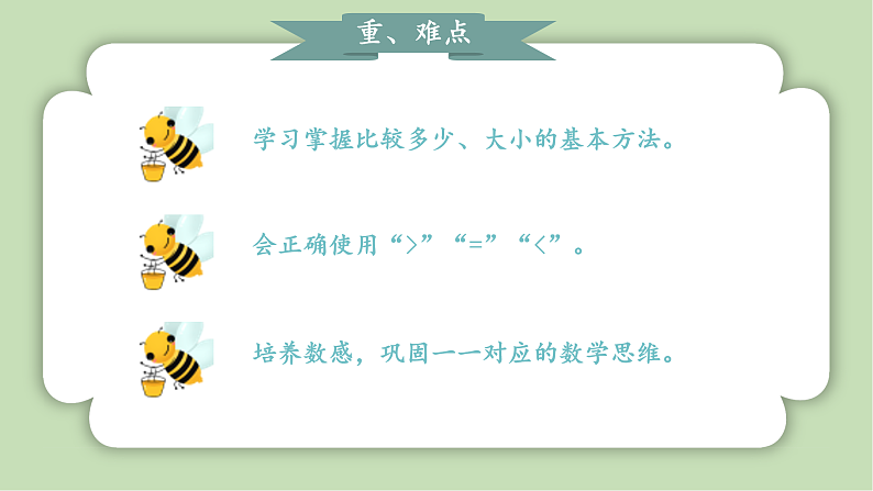 人教版小学数学一年级上册5以内数的认识和加、减法《比大小》课件03
