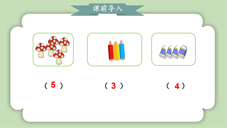 人教版小学数学一年级上册5以内数的认识和加、减法《比大小》课件04