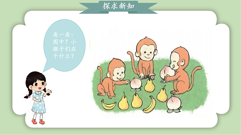 人教版小学数学一年级上册5以内数的认识和加、减法《比大小》课件05