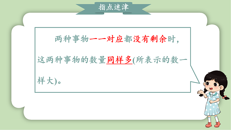 人教版小学数学一年级上册5以内数的认识和加、减法《比大小》课件07