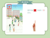 人教版小学数学一年级上册数学游戏《在校园里找一找》课件
