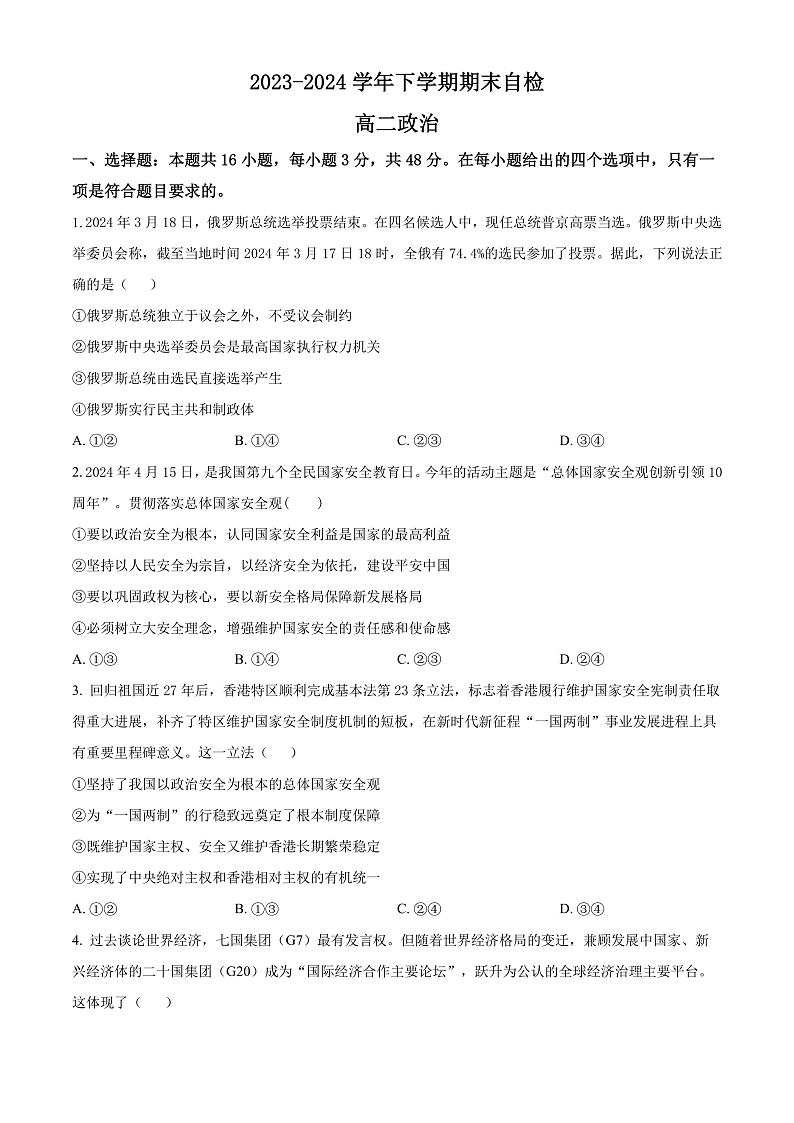 2024益阳安化县两校高二下学期7月期末联考政治试卷含解析01