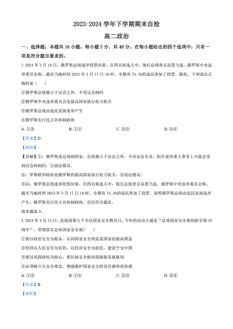 2024益阳安化县两校高二下学期7月期末联考政治试卷含解析01