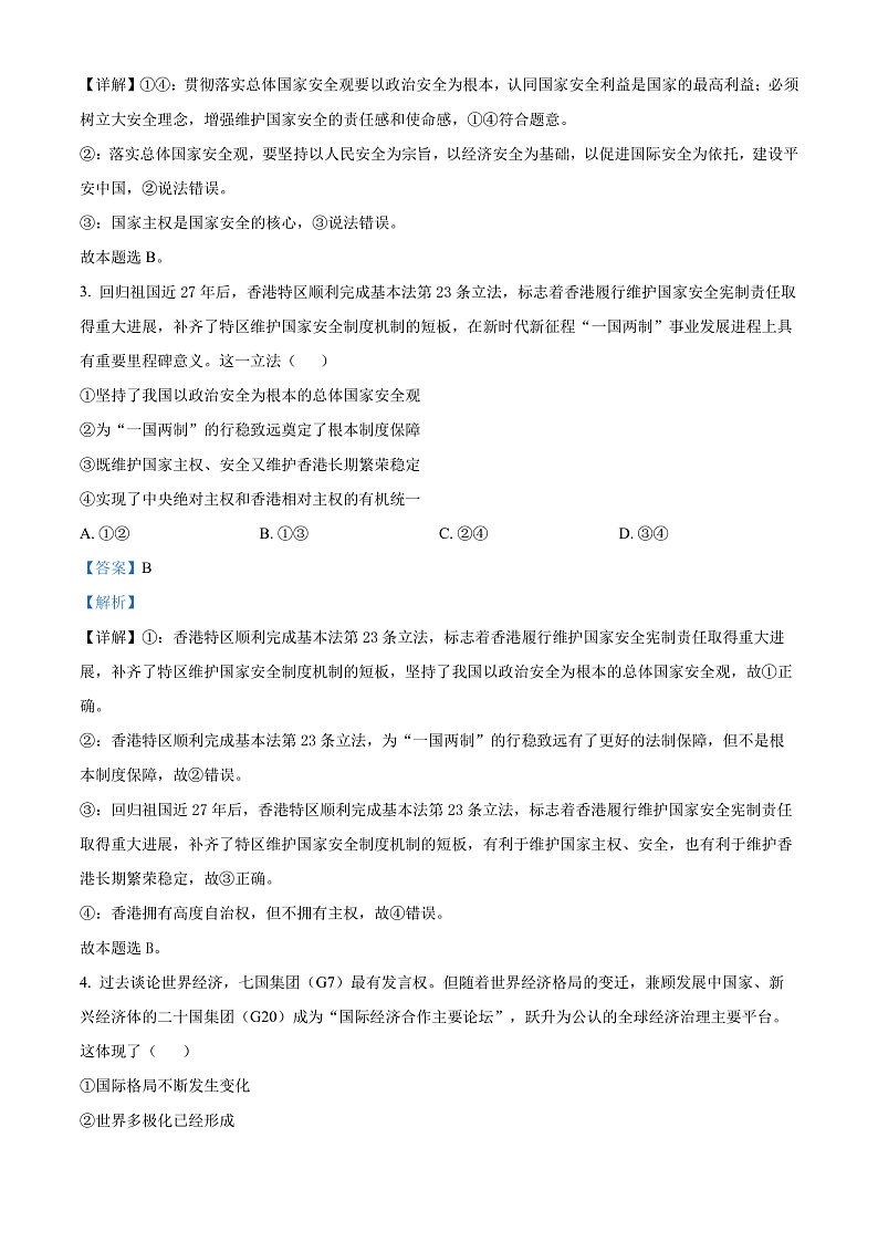 2024益阳安化县两校高二下学期7月期末联考政治试卷含解析02