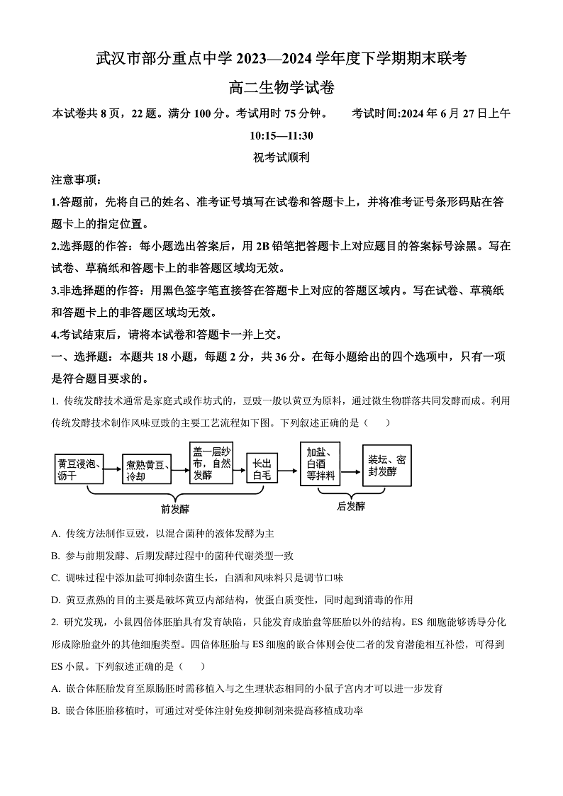 2024武汉部分重点中学高二下学期期末联考生物试卷含解析01