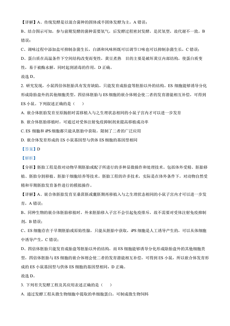 2024武汉部分重点中学高二下学期期末联考生物试卷含解析02