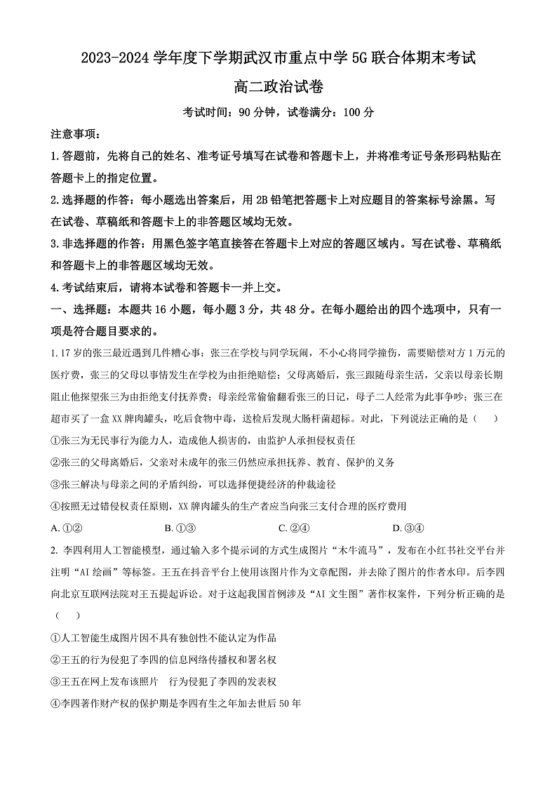 湖北省武汉市重点中学5G联合体2023-2024学年高二下学期期末考试政治试卷（原卷版）第1页