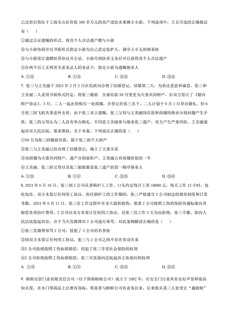 湖北省武汉市重点中学5G联合体2023-2024学年高二下学期期末考试政治试卷（原卷版）第3页