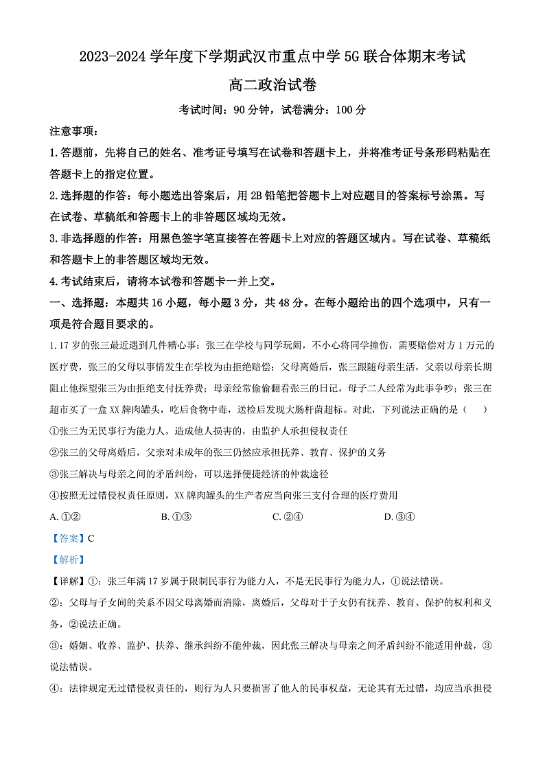 湖北省武汉市重点中学5G联合体2023-2024学年高二下学期期末考试政治试卷（解析版）第1页