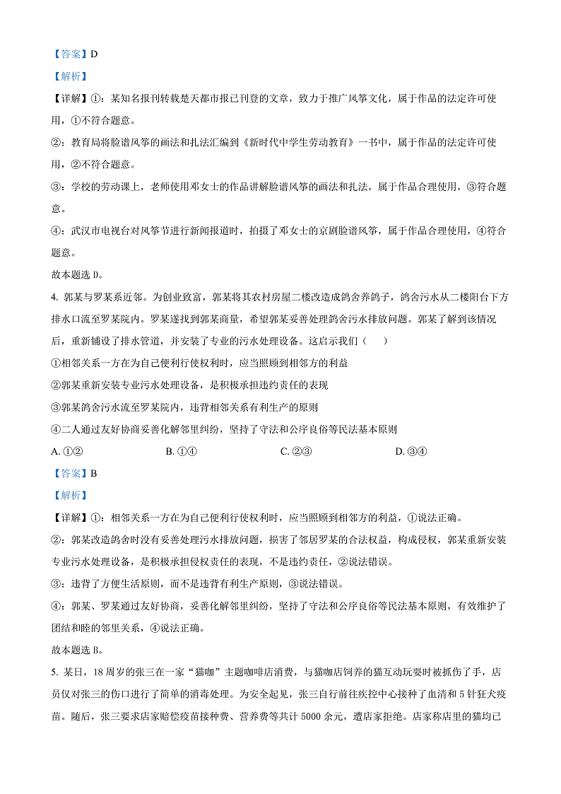 湖北省武汉市重点中学5G联合体2023-2024学年高二下学期期末考试政治试卷（解析版）第3页