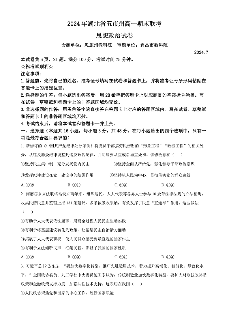 2024湖北省五市州高一下学期7月期末考试政治试卷含解析01