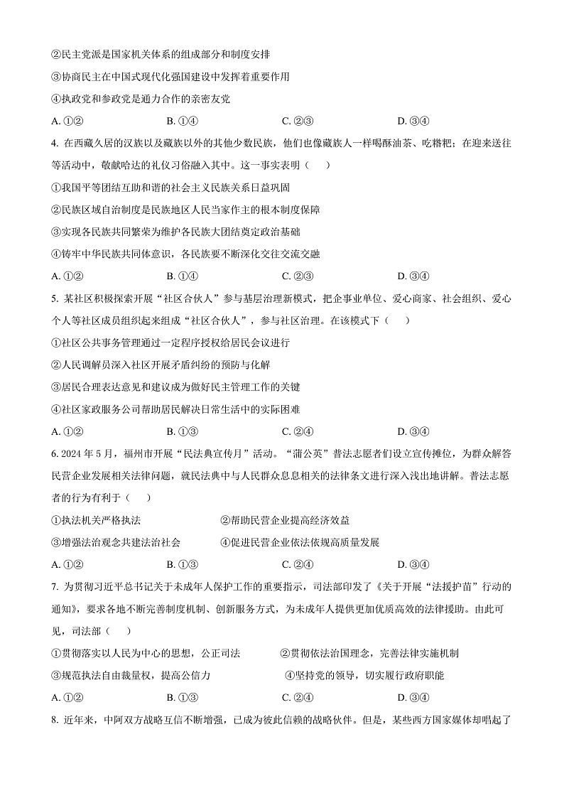 2024湖北省五市州高一下学期7月期末考试政治试卷含解析02