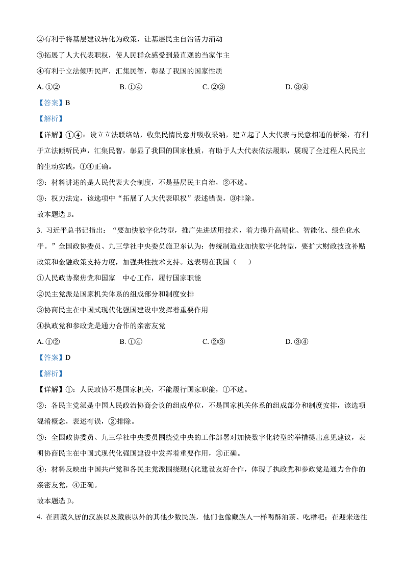 2024湖北省五市州高一下学期7月期末考试政治试卷含解析02