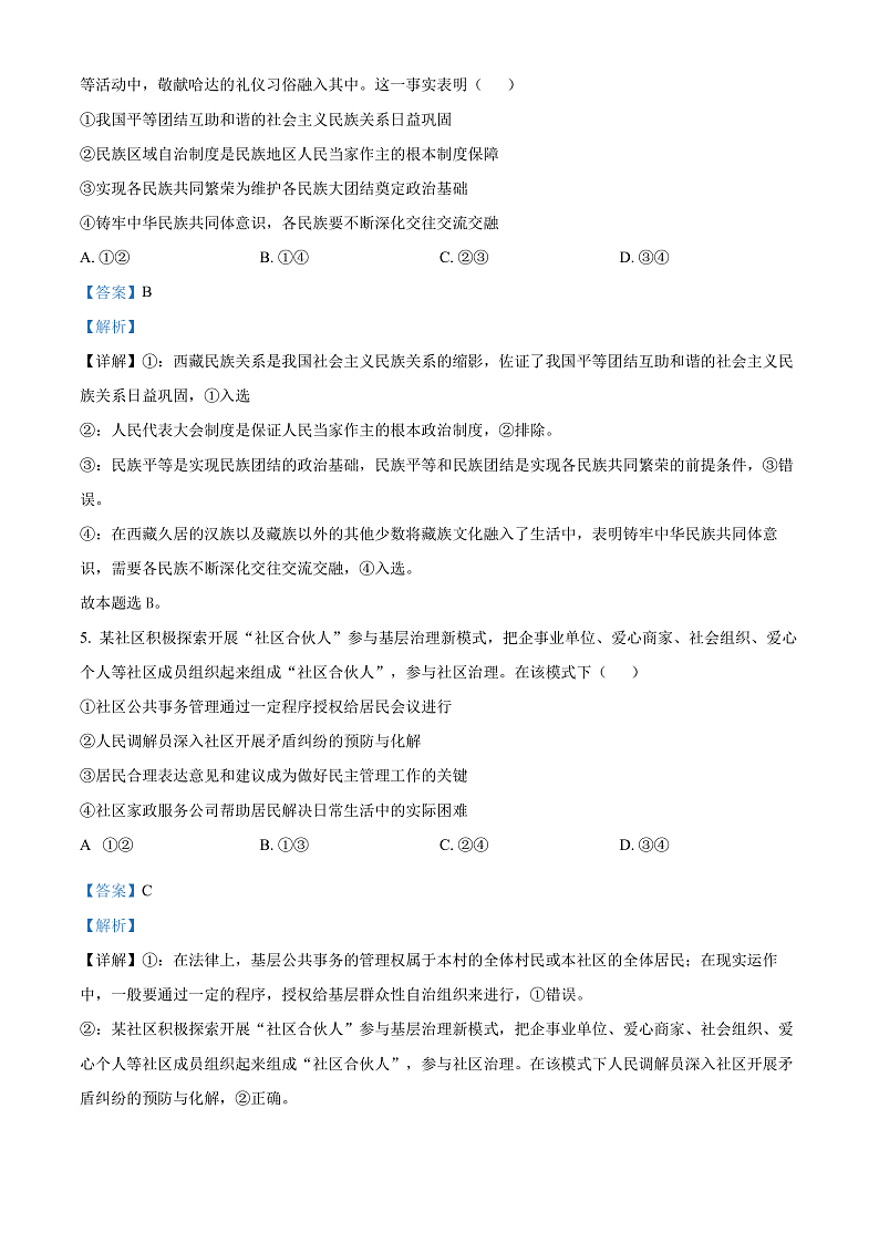 2024湖北省五市州高一下学期7月期末考试政治试卷含解析03