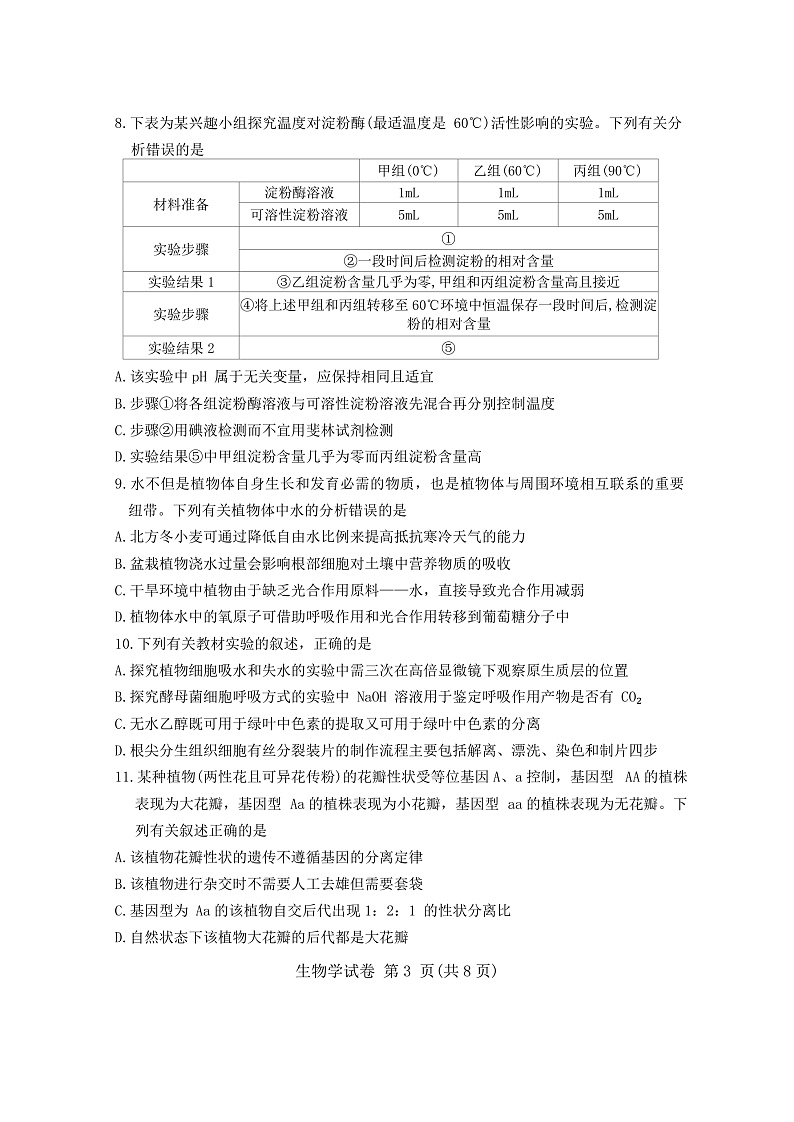 湖北省五市州2023-2024学年高一下学期期末考试生物试题第3页