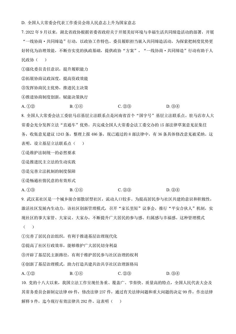 2024武汉重点中学5G联合体高一下学期期末考试政治试卷含解析03