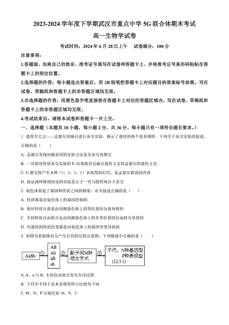 湖北省武汉市重点中学5G联合体2023-2024学年高一下学期期末考试生物试卷（原卷版）第1页