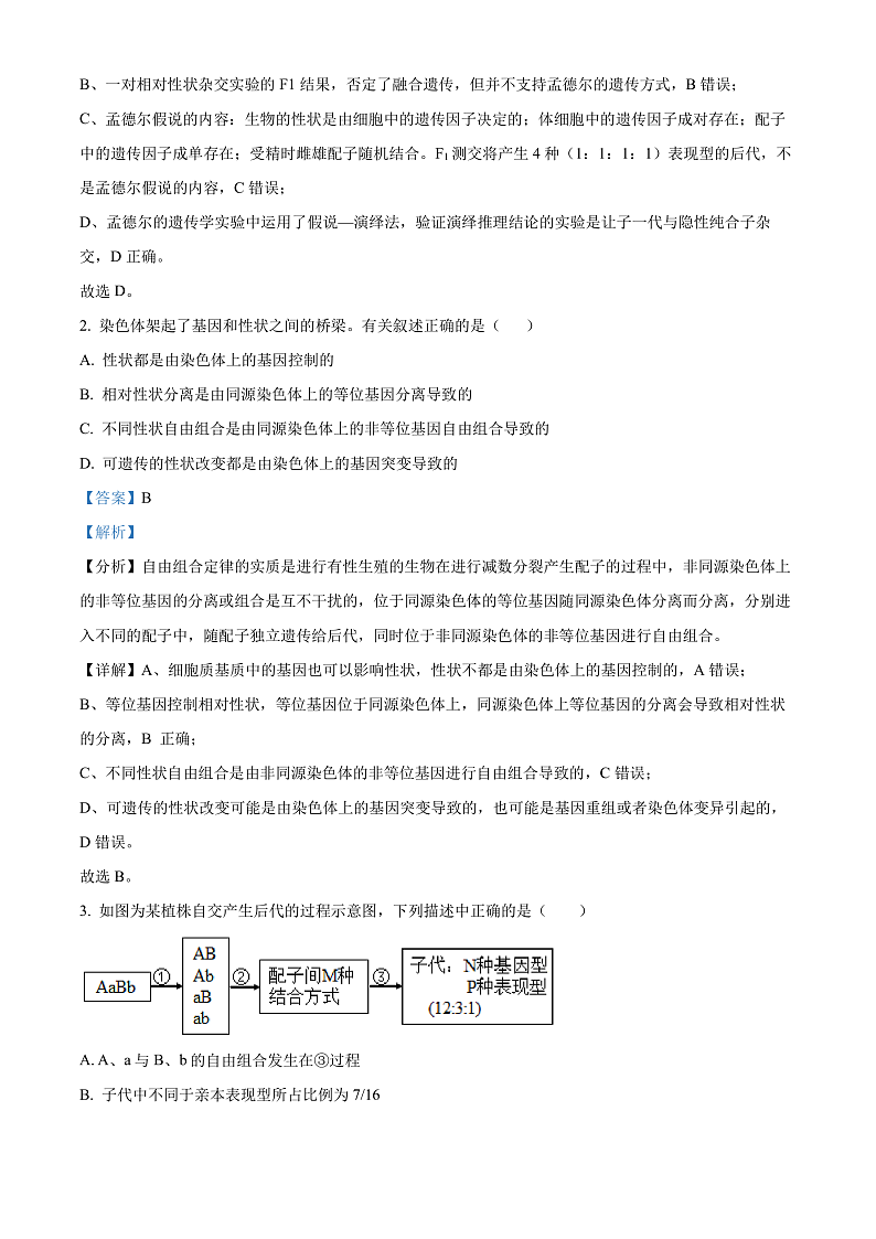 湖北省武汉市重点中学5G联合体2023-2024学年高一下学期期末考试生物试卷（解析版）第2页