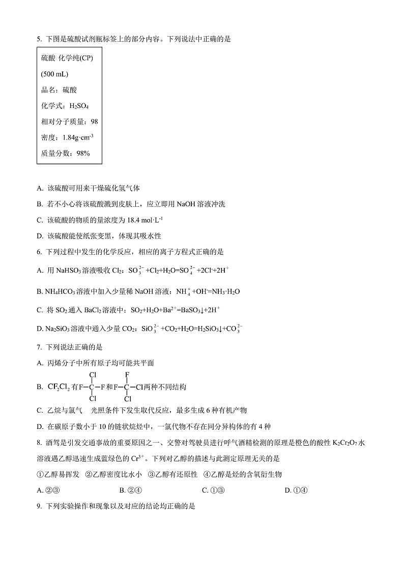 湖北省武汉市重点中学5G联合体2023-2024学年高一下学期期末考试化学试卷（原卷版）第2页