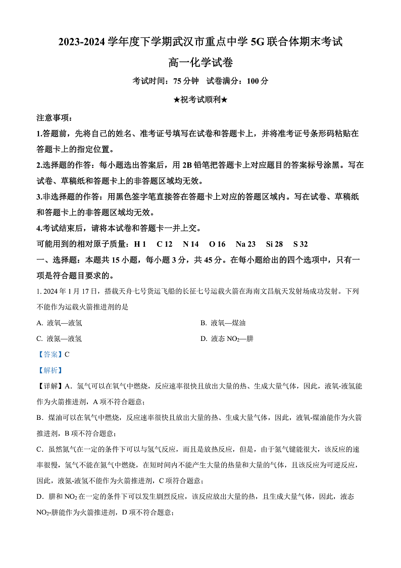 湖北省武汉市重点中学5G联合体2023-2024学年高一下学期期末考试化学试卷（解析版）第1页